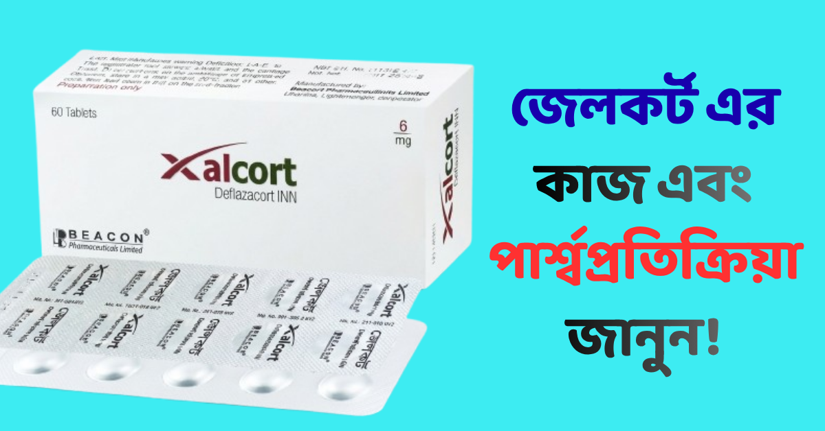 জেলকর্ট এর কাজ কি: জেলকর্ট খাবার নিয়ম, জেলকর্ট এর পার্শ্বপ্রতিক্রিয়া, জেলকর্ট ১৮ এর কাজ কি, জেলকর্ট 24 এর কাজ কি